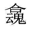 𡄬汉字