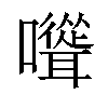 𡄭汉字