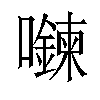 𡄮汉字