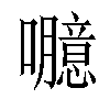 𡄯汉字