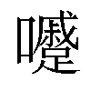 𡄱汉字