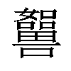 𡄲汉字