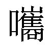 𡄴汉字