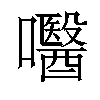 𡄵汉字