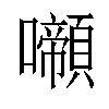 𡄶汉字