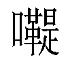 𡄷汉字