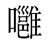 𡄸汉字