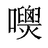 𡄺汉字