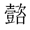 𡄻汉字