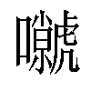 𡄼汉字