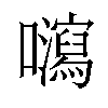 𡄽汉字