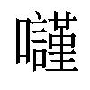 𡄾汉字