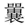 𡄿汉字