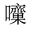 𡅁汉字