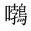 𡅂汉字