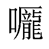 𡅃汉字