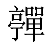 𡅄汉字