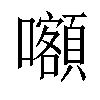 𡅅汉字