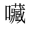 𡅆汉字