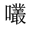 𡅇汉字