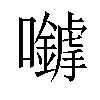 𡅈汉字