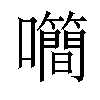 𡅉汉字