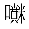 𡅊汉字