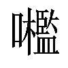 𡅋汉字