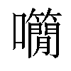 𡅌汉字