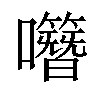 𡅎汉字