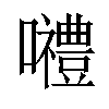 𡅏汉字