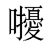 𡅒汉字