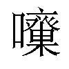 𡅓汉字