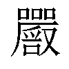 𡅔汉字