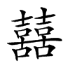 𡅕汉字