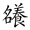 𡅖汉字