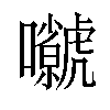 𡅗汉字