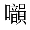 𡅙汉字