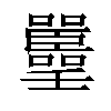 𡅚汉字