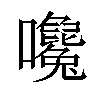 𡅛汉字