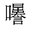 𡅜汉字