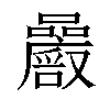 𡅝汉字