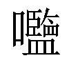 𡅞汉字