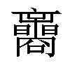 𡅟汉字