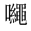 𡅠汉字