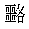 𡅡汉字