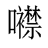 𡅢汉字