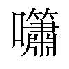 𡅣汉字