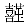 𡅤汉字