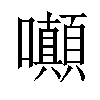 𡅥汉字